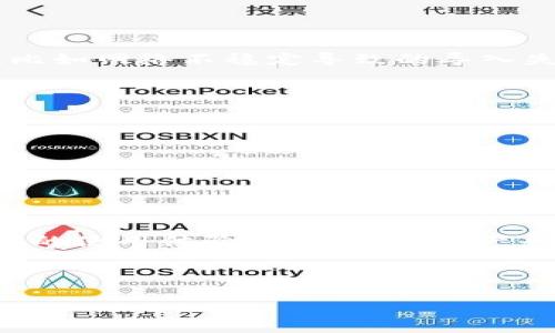 导入钱包是数字货币操作中的一个重要环节，特别是在使用Tokenim等虚拟资产管理工具时。通过导入钱包，用户可以方便地访问和管理他们的数字资产。接下来，我们将深入探讨Tokenim导入钱包的过程、相关操作以及它背后的原理。

Tokenim是什么？
Tokenim是一个数字货币管理平台，旨在帮助用户轻松管理多种数字资产。它提供了用户友好的界面和强大的功能，包括钱包管理、资产交易、价格跟踪等。通过Tokenim，用户可以高效地管理自己的数字货币投资，实现财富的增值。

什么是导入钱包？
导入钱包是一种将已有的钱包信息添加到特定管理工具中的过程。对于Tokenim用户而言，导入钱包的主要目的是方便快捷地访问和管理他们的数字资产。许多用户可能在不同平台上创建了多个钱包，因此将这些钱包导入到Tokenim可以实现集中管理。

导入钱包的步骤
导入钱包的过程虽然相对简单，但仍需要用户仔细操作。以下是Tokenim导入钱包的一般步骤：
ol
    listrong下载并安装Tokenim：/strong 首先确保你已经在你的设备上下载并安装了Tokenim应用。你可以在Tokenim的官方网站或者各大应用商店中找到该应用。/li
    listrong打开应用并创建账户：/strong 如果你还没有Tokenim账户，需要按照提示完成账户创建。如果你已经有账户，则直接登录。/li
    listrong选择导入钱包选项：/strong 登录后，查找钱包管理功能，通常在主页或者设置中会有导入钱包的选项。/li
    listrong输入钱包信息：/strong 输入你的钱包地址、助记词或私钥来完成导入。确保你的信息是准确无误的，因为任何小错误都可能导致访问失败。/li
    listrong确认导入：/strong 系统会对你输入的信息进行验证。如果一切正常，你的钱包将成功导入。/li
/ol

导入钱包的注意事项
在导入钱包的过程中，有几个关键的注意事项：
ul
    listrong确保信息安全：/strong 始终确保你的助记词和私钥不被泄露。此信息一旦被他人获得，可能导致资产损失。/li
    listrong使用官方应用：/strong 在官方网站或官方认证的应用商店中下载Tokenim，避免使用第三方下载链接，以免遭受钓鱼或恶意软件攻击。/li
    listrong检查网络连接：/strong 导入钱包时，确保你的设备处于稳定的网络环境中，以避免操作失败。/li
/ul

导入钱包的好处
通过导入钱包，用户可以享受到多种好处：
ul
    listrong集中管理：/strong 将多个钱包集中在一个应用中，方便用户实时监控资产状况。/li
    listrong简化操作：/strong 无需频繁切换不同钱包，用户可以更高效地进行交易和管理。/li
    listrong实时分析：/strong Tokenim提供的分析工具可以帮助用户更好地评估他们的投资状况，做出合理的决策。/li
/ul

Tokenim的用户反馈
Tokenim的用户体验如何呢？许多用户对其友好的界面和强大的功能表示满意。同时，也有一些用户提到在导入钱包时遇到小问题，比如网络不稳定导致的导入失败。你是不是也曾遇到过类似的问题？这时候，用户可以向Tokenim的在线客服寻求帮助，通过他们的指导解决问题。 

导入钱包后如何使用
导入钱包后，用户可以开始管理和交易他们的数字资产。Tokenim提供了多种功能，例如：
ul
    listrong交易功能：/strong 用户可以在Tokenim内进行不同数字资产的交易，享受便捷的交易体验。/li
    listrong价格监控：/strong Tokenim提供实时的市场价格监控，用户可以根据市场动态制定投资策略。/li
    listrong资产管理：/strong Tokenim支持多种数字货币资产的管理，用户可以根据需求自由转账、支出或者管理。/li
/ul

总结
导入钱包是使用Tokenim进行数字货币管理的基础步骤之一。通过简单的操作，用户可以将他们的数字资产集中管理，享受更为便利的使用体验。你的数字资产也值得更好的管理和保护，选择Tokenim进行导入与管理，不仅可以提升你的管理效率，还能在你投资数字货币的路上提供有力支持。

最终，在使用Tokenim时，请始终保持警觉，确保你的资产安全。你准备好开始管理你的数字资产了吗？ 

通过以上介绍，相信你对Tokenim的导入钱包有了全面的了解。如果你还有任何疑问，欢迎随时提出，我们将乐意为你解答！