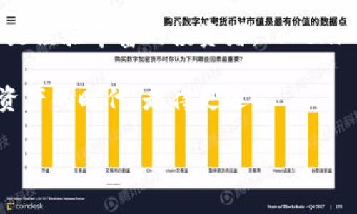   Tokenim正版钱包下载：安全无忧的数字资产管理之选 / 

 guanjianci Tokenim, 钱包下载, 数字资产, 安全 /guanjianci 

引言：数字时代的资产管理

在这个迅猛发展的数字时代，区块链技术的崛起使得人们的资产管理方式发生了根本性的变化。许多用户开始探索如何有效、安全地管理自己的数字资产，尤其是加密货币。而钱包作为数字资产的存储和管理工具，正发挥着越来越重要的角色。在众多数字钱包中，Tokenim凭借其良好的用户体验和强大的安全性脱颖而出。

什么是Tokenim？

Tokenim是一款专业的数字钱包，旨在为用户提供安全、便捷的数字资产管理服务。无论你是新手还是经验丰富的加密货币用户，Tokenim都能满足你的需求。它支持多种主流加密货币的存储与管理，让你轻松应对不同的投资策略。

Tokenim的安全性

在数字资产管理中，安全性永远是用户最关心的议题之一。你是不是也这么认为？Tokenim在这一方面表现得尤为出色。它使用了多种先进的加密技术，确保用户的私钥和敏感信息不被泄露。此外，Tokenim还提供了双重认证功能，进一步提升了账户的安全性。即便在恶意攻击频发的环境下，用户的资产也能得到有效保护。

便捷易用的界面

Tokenim的用户界面设计简洁直观，极大地方便了用户的操作。无论是进行日常交易、查看资产余额，还是管理钱包设置，Tokenim都能让用户在几步之内完成。而针对新手用户，平台也提供了详细的操作指南和视频教程，帮助用户快速上手。想象一下，轻松管理你的加密资产，带来的是怎样的愉悦体验！

Tokenim支持的数字资产

Tokenim不仅支持比特币、以太坊等主流加密货币，还允许用户存储其他一些新兴的数字资产。这种多样化的支持，使得Tokenim能够满足不同用户的需求。无论你是以小额投资进行尝试，还是打算进行大额交易，Tokenim都能为你提供稳定的支持。

通过Tokenim参与DeFi生态

随着去中心化金融（DeFi）的兴起，越来越多的用户希望能参与到这一新的投资潮流中。Tokenim钱包的推出，使得用户可以轻松地在DeFi平台中进行交易、借贷和投资。在这里，你可以通过流动性挖矿、抵押借贷等方式实现资产的增值。

Tokenim的社区支持

在使用Tokenim的过程中，你不会觉得孤单，因为Tokenim有一个活跃且支持的社区。用户可以在社区中分享自己的使用经验、请求帮助或是参与讨论。这种互动不仅增强了用户间的联系，也让每位用户都能感受到Tokenim这个大家庭的温暖。

如何下载Tokenim钱包？

下载Tokenim钱包非常简单。首先，你需要访问Tokenim的官网，找到下载链接。根据你的设备类型（Android或iOS），选择相应的版本进行下载安装。安装完成后，按照提示创建一个新钱包，设置好备份并妥善保管恢复助记词。没有比这更简单的步骤了吧？

用户反馈与评价

许多使用过Tokenim钱包的用户都表示，Tokenim不仅在安全性上让他们感到放心，而且在交易时的速度和稳定性也大大超出了他们的预期。你是否也曾因为其他钱包的慢速交易而感到沮丧？与其他同类产品相比，Tokenim在此方面无疑是一个出色的选择。

总结：选择Tokenim，拥抱未来

通过本文的介绍，我们可以看到Tokenim不仅是一款简单易用的数字钱包，更是一个安全、便捷的数字资产管理平台。无论你是对加密货币新手，还是经验丰富的投资者，Tokenim都能为你提供全面的支持与保障。让我们一起选择Tokenim，拥抱数字资产管理的未来吧！

现在就去下载Tokenim钱包，开始你的数字货币之旅，有什么疑问或建议也欢迎在评论区留言，与其他用户分享你的感受，让我们一起在这个数字资产的时代，走得更远！

希望以上内容能够满足你的需求！如果有其他问题或更多具体要求，请随时告知。
