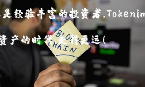   Tokenim正版钱包下载：安全无忧的数字资产管理之选 / 

 guanjianci Tokenim, 钱包下载, 数字资产, 安全 /guanjianci 

引言：数字时代的资产管理

在这个迅猛发展的数字时代，区块链技术的崛起使得人们的资产管理方式发生了根本性的变化。许多用户开始探索如何有效、安全地管理自己的数字资产，尤其是加密货币。而钱包作为数字资产的存储和管理工具，正发挥着越来越重要的角色。在众多数字钱包中，Tokenim凭借其良好的用户体验和强大的安全性脱颖而出。

什么是Tokenim？

Tokenim是一款专业的数字钱包，旨在为用户提供安全、便捷的数字资产管理服务。无论你是新手还是经验丰富的加密货币用户，Tokenim都能满足你的需求。它支持多种主流加密货币的存储与管理，让你轻松应对不同的投资策略。

Tokenim的安全性

在数字资产管理中，安全性永远是用户最关心的议题之一。你是不是也这么认为？Tokenim在这一方面表现得尤为出色。它使用了多种先进的加密技术，确保用户的私钥和敏感信息不被泄露。此外，Tokenim还提供了双重认证功能，进一步提升了账户的安全性。即便在恶意攻击频发的环境下，用户的资产也能得到有效保护。

便捷易用的界面

Tokenim的用户界面设计简洁直观，极大地方便了用户的操作。无论是进行日常交易、查看资产余额，还是管理钱包设置，Tokenim都能让用户在几步之内完成。而针对新手用户，平台也提供了详细的操作指南和视频教程，帮助用户快速上手。想象一下，轻松管理你的加密资产，带来的是怎样的愉悦体验！

Tokenim支持的数字资产

Tokenim不仅支持比特币、以太坊等主流加密货币，还允许用户存储其他一些新兴的数字资产。这种多样化的支持，使得Tokenim能够满足不同用户的需求。无论你是以小额投资进行尝试，还是打算进行大额交易，Tokenim都能为你提供稳定的支持。

通过Tokenim参与DeFi生态

随着去中心化金融（DeFi）的兴起，越来越多的用户希望能参与到这一新的投资潮流中。Tokenim钱包的推出，使得用户可以轻松地在DeFi平台中进行交易、借贷和投资。在这里，你可以通过流动性挖矿、抵押借贷等方式实现资产的增值。

Tokenim的社区支持

在使用Tokenim的过程中，你不会觉得孤单，因为Tokenim有一个活跃且支持的社区。用户可以在社区中分享自己的使用经验、请求帮助或是参与讨论。这种互动不仅增强了用户间的联系，也让每位用户都能感受到Tokenim这个大家庭的温暖。

如何下载Tokenim钱包？

下载Tokenim钱包非常简单。首先，你需要访问Tokenim的官网，找到下载链接。根据你的设备类型（Android或iOS），选择相应的版本进行下载安装。安装完成后，按照提示创建一个新钱包，设置好备份并妥善保管恢复助记词。没有比这更简单的步骤了吧？

用户反馈与评价

许多使用过Tokenim钱包的用户都表示，Tokenim不仅在安全性上让他们感到放心，而且在交易时的速度和稳定性也大大超出了他们的预期。你是否也曾因为其他钱包的慢速交易而感到沮丧？与其他同类产品相比，Tokenim在此方面无疑是一个出色的选择。

总结：选择Tokenim，拥抱未来

通过本文的介绍，我们可以看到Tokenim不仅是一款简单易用的数字钱包，更是一个安全、便捷的数字资产管理平台。无论你是对加密货币新手，还是经验丰富的投资者，Tokenim都能为你提供全面的支持与保障。让我们一起选择Tokenim，拥抱数字资产管理的未来吧！

现在就去下载Tokenim钱包，开始你的数字货币之旅，有什么疑问或建议也欢迎在评论区留言，与其他用户分享你的感受，让我们一起在这个数字资产的时代，走得更远！

希望以上内容能够满足你的需求！如果有其他问题或更多具体要求，请随时告知。