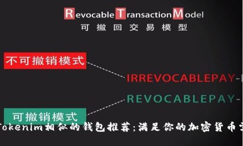 与Tokenim相似的钱包推荐：满足你的加密货币需求