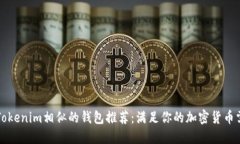 与Tokenim相似的钱包推荐：满足你的加密货币需求