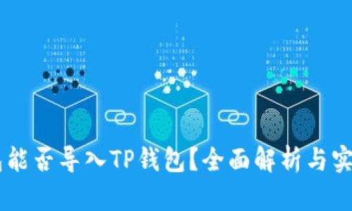 IM钱包能否导入TP钱包？全面解析与实用指南