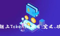 全面解析火币链上Tokenim项目：定义、功能与未来