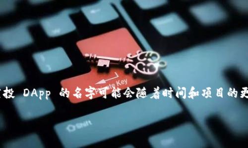 截至我知识更新的截止日期（2023年10月），Tokenim 是一个加密货币生态系统，涉及多个项目和平台，但具体的空投 DApp 的名字可能会随着时间和项目的更迭而变化。如果你在寻找某个特定的空投 DApp，建议访问 Tokenim 的官方网站或相关社交媒体以获取最新信息。

如果你有更详细的背景信息或需求，欢迎提供更多信息，我将乐意帮助你！