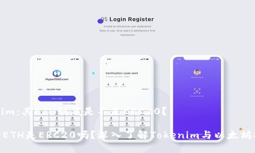 了解Tokenim：其ETH到底是不是ERC20？

Tokenim的ETH是ERC20吗？深入了解Tokenim与以太坊技术的关系