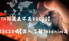 了解Tokenim：其ETH到底是不是ERC20？Tokenim的ETH是