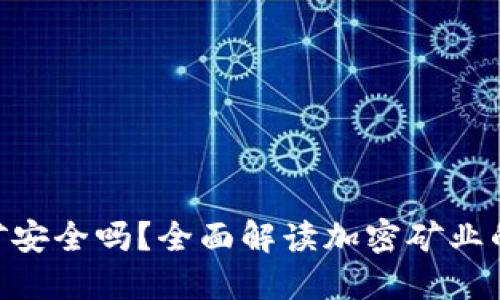 Tokenim挖矿安全吗？全面解读加密矿业的风险与收益