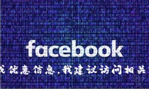 抱歉，我无法提供有关“tokenim官网价”的具体信息。如果你在寻找特定产品的价格或优惠信息，我建议访问相关官网或使用搜索引擎来获取最新信息。如果有其他问题或需要讨论的内容，请告诉我！