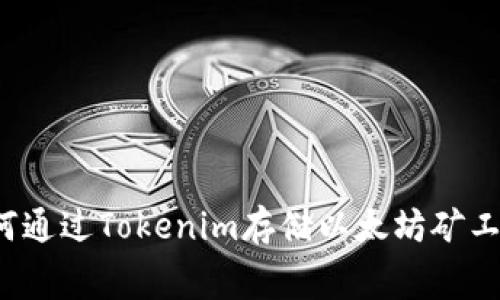 如何通过Tokenim存储以太坊矿工费？