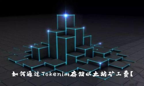 如何通过Tokenim存储以太坊矿工费？