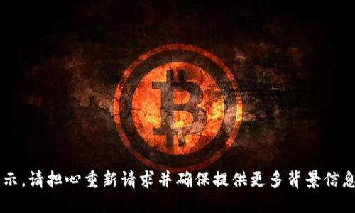 返回结果未完整显示，请担心重新请求并确保提供更多背景信息或具体需求，谢谢！