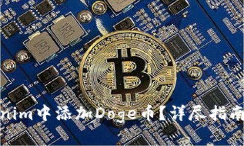 如何在Tokenim中添加Doge币？详尽指南与实用建议