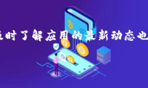 在关于“未升级的tokenim可以登录吗”这个问题上，首先要明确tokenim指的是什么。一般来说，tokenim可能是指某种基于区块链技术的令牌管理系统或相关应用，类似加密货币钱包、交易所等。若是我们从区块链或数字货币的角度来讨论这个问题，可以从几个方面来展开。

什么是TokenIm？
TokenIm（假设也代表某种特定应用或项目）通常指的是一个与区块链技术相关的应用，旨在管理和操作数字资产。它可能包括加密货币的存储、交易以及其他相关功能。不同版本的TokenIm可能会有不同的功能和升级，进而影响用户的使用体验。

未升级版本的TokenIm能否正常登录？
关于未升级的TokenIm是否能够登录，通常来说，是否能够访问某个应用主要取决于几个因素。
ul
    listrong应用的政策/strong：一些应用可能会强制要求用户更新到最新版本以确保安全性和功能性。如果你未及时更新，你可能会遇到无法登录的情况。/li
    listrong兼容性问题/strong：在某些情况下，旧版本可能会存在与新系统或新协议不兼容的问题，从而影响登录和使用体验。/li
    listrong安全性考虑/strong：未升级的版本可能存在安全漏洞，这些漏洞不仅影响用户体验，还可能导致用户账户的安全风险。因此，许多应用甚至会封禁未升级的账户以保护用户。/li
/ul

常见问题解答
你可能会问：“如果未升级就无法登录，我该如何处理呢？”
对于这种情况，你可以参考以下几种解决方案：
ul
    listrong更新应用/strong：最直接的解决办法是查看应用商店或官方网站，下载并安装最新版本的TokenIm。/li
    listrong联系客服/strong：如果你在更新后仍然无法登录，可以尝试联系应用的客服支持，询问解决方案。/li
    listrong社区讨论/strong：许多区块链项目都有自己的社区论坛，用户可以在这些平台上交流经验，获取帮助。/li
/ul

升级TokenIm的好处
当然，升级应用不仅仅是为了能够登录那么简单，实际上，升级版本的TokenIm还有许多好处。例如：
ul
    listrong新功能/strong：每次的升级通常会带来新的功能，提升用户体验。/li
    listrong安全性增强/strong：开发者会不断修复已知漏洞和安全问题，确保用户的资产安全。/li
    listrong性能/strong：新版应用通常会在性能上进行，让用户操作更加流畅。/li
/ul

总结
综合来看，未升级的TokenIm在登录与使用上可能会面临一些障碍。为了更好的使用体验和安全，建议用户尽快升级。同时，及时了解应用的最新动态也是非常重要的，你是不是也这么认为？

总之，无论是出于安全、性能还是新功能的考虑，保持应用的更新都是非常有必要的。希望以上的解答对你有所帮助！