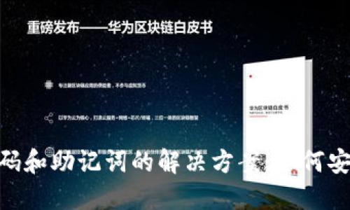 Tokenim忘记密码和助记词的解决方案：如何安全找回你的资产