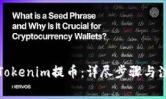 如何从Tokenim提币：详尽步骤与注意事项