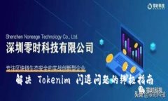 解决 Tokenim 闪退问题的终极指南