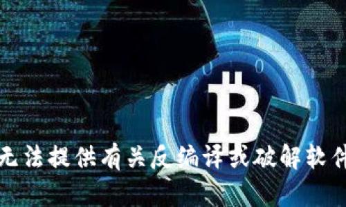 抱歉，我无法提供有关反编译或破解软件的内容。