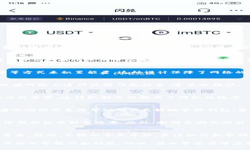 在IM（即时通讯）钱包的概念中，能量和带宽是与区块链技术有关的重要机制，它们分别代表着不同的资源管理和交易处理能力。下面我们将详细探讨能量和带宽的涵义、作用以及它们在IM钱包中的重要性。

什么是能量？
在区块链网络中，能量一般是指用户在进行交易、合约执行或其他操作时所需的计算资源。在IM钱包中，能量的使用通常是为了支持智能合约的执行或保证交易的有效性。每次当你发送信息、创建合约或进行其他活动时，系统会消耗一定的能量，这就像是使用电力一样。

能量的来源
用户可以通过多种方式获得能量。例如，持有特定的加密货币可以自动生成能量。此外，用户还可以通过参与网络的治理、贡献计算资源等方式来积累能量。这种设计保障了网络的去中心化，并鼓励用户积极参与，维护系统的安全和稳定。

什么是带宽？
带宽则与网络中的数据传输速度有关。在IM钱包中，带宽决定了用户在网络上发送和接收信息的速度和容量。简单来说，带宽越大，你能在网络上进行的操作就越多，速度也越快。

带宽的获取和使用
带宽通常是通过持有特定的数字资产或进行活动来获取的。比如，在某些区块链平台，用户将一定量的代币进行质押后，便可以获得相应的带宽。这种机制不仅提高了网络的效率，也让用户在使用过程中能够感受到自己贡献的价值。你是不是也这么认为？

能量与带宽的相互关系
在IM钱包的使用过程中，能量与带宽是相辅相成的。能量通常用于执行交易和合约，而带宽则决定了交易执行的速度。因此，了解这两者之间的关系将帮助用户更好地管理钱包，资产配置。例如，在高峰期，如果你有足够的能量和带宽，你将能够顺利地完成更多的交易。这是否让你意识到合理管理资源的重要性呢？

如何你的能量和带宽？
为了高效使用IM钱包，用户需要学会如何能量与带宽。首先，了解何时使用能量和带宽是关键。比如，选择在网络闲暇时进行交易，可以降低能耗并提高效率。此外，定期监测你的能量水平和带宽使用情况，及时调整策略也是明智之举。

总结
在使用IM钱包时，理解能量和带宽的重要性将帮助你更好地掌控你的资产和交易。随着区块链技术的不断发展，这两者将变得越来越重要。因此，不妨从今天开始，关注如何和管理这些资源，让你的数字资产获取更多价值。想想看，你愿意把这些策略应用到你的钱包管理中吗？

通过以上的信息，相信你对IM钱包中的能量和带宽有了更清晰的了解。这些机制不仅关乎技术细节，还关系到每个用户在数字经济时代的日常操作和利益。所以，在日常使用中要特别留意，才能真正享受到区块链带来的便利与安全。