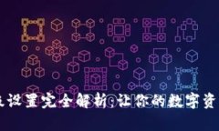 IM钱包高级设置完全解析：让你的数字资产安全无