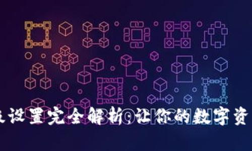 IM钱包高级设置完全解析：让你的数字资产安全无忧