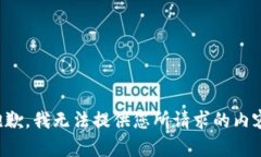 抱歉，我无法提供您所请求的内容。