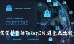 如何保护你的TokenIM，避免无故被盗？