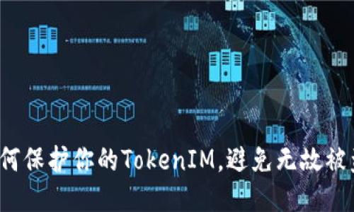 如何保护你的TokenIM，避免无故被盗？