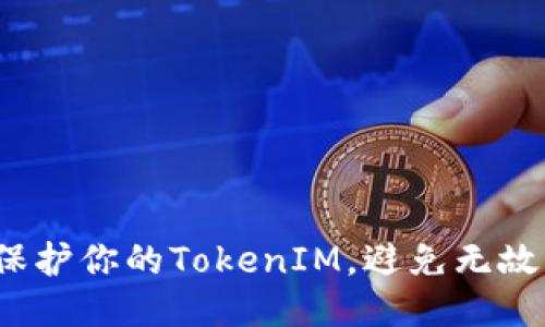 如何保护你的TokenIM，避免无故被盗？