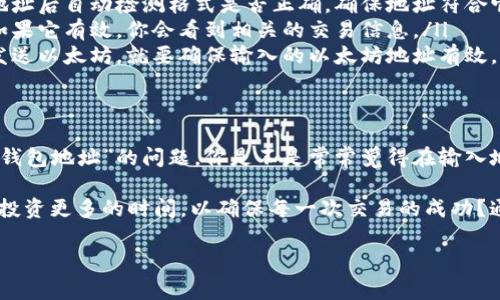 当你在使用数字货币或区块链技术时，遇到“无效的钱包地址”的提示，可能会让你感到困惑和沮丧。钱包地址是一个重要的组成部分，它就像是你在数字货币世界中的“银行账户”，用于接收和发送加密资产。如果你想更深入了解这一现象，本文将为你提供详细的解释和解决方案。

什么是钱包地址？
钱包地址是一个字符串，代表你的数字资产存储位置。每种数字货币都有其特定格式的钱包地址，例如，比特币的钱包地址通常由数字和字母组成，以“1”、“3”或“bc1”开头，而以太坊的地址则以“0x”开头。可以说，钱包地址是区块链网络中每个用户的身份标识。

为什么会出现无效钱包地址的提示？
当你看到“无效的钱包地址”的提示时，可能有以下几个原因：

ul
    listrong格式错误：/strong钱包地址必须符合特定的格式要求。如果你输错了字母或数字，或者在地址中插入了多余的空格，那么系统就会认为这是一个无效的地址。/li
    listrong网络不匹配：/strong不同的数字货币使用不同的区块链。如果你试图向比特币地址发送以太坊，或者反之，系统也会提示地址无效。/li
    listrong地址过期：/strong虽然大多数钱包地址是永久有效的，但某些特定条件下，钱包地址可能会无效。例如，某些中心化交易所可能会更新其钱包地址，这时候旧地址就会失效。/li
    listrong拼写错误：/strong在输入地址时，如果出现了拼写错误，这也是导致无效地址的常见原因。比特币地址通常是48个字符，因为一个字符的错误就可能使地址完全无效。/li
/ul

如何检查和修复无效钱包地址？
为了避免无效钱包地址的错误，以下是一些有效的检查和修复方法：

ul
    listrong使用复制粘贴功能：/strong当你在输入钱包地址时，最好使用复制粘贴功能，这样能够避免手动输入造成的错误。只需确保你复制的是完整的地址，没有额外的空格。/li
    listrong仔细核对地址：/strong在发送任何数字货币之前，务必要仔细核对你输入的地址。有些钱包会在输入地址后自动检测格式是否正确，确保地址符合它所支持的格式。/li
    listrong使用区块链浏览器：/strong你可以使用区块链浏览器查看地址的有效性。在浏览器中输入钱包地址，如果它有效，你会看到相关的交易信息。/li
    listrong选择合适的网络：/strong确保选择的是正确的数字货币和相应的网络。例如，如果你在以太坊网络上发送以太坊，就要确保输入的以太坊地址有效，而不是比特币地址。/li
/ul

总结：保持警惕，避免无效钱包地址
总而言之，钱包地址是数字货币交易中一个至关重要的元素，了解钱包地址的构成和使用方式可以帮助你避免“无效钱包地址”的问题。你是不是常常觉得在输入地址时很棘手？其实，只要我们采取一些简单的措施，就能够有效降低错误发生的概率。

在这个快速发展的数字货币时代，保持警惕、仔细检查和了解相关知识是非常重要的。你是否愿意为自己的数字资产投资更多的时间，以确保每一次交易的成功？通过学习和实践，我们不仅能够提升自己的技能，还能为我们的数字财务保驾护航！

钱包地址, 数字货币, 无效地址, 验证地址/guanjianci