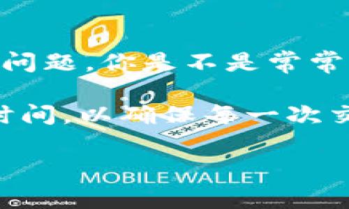 当你在使用数字货币或区块链技术时，遇到“无效的钱包地址”的提示，可能会让你感到困惑和沮丧。钱包地址是一个重要的组成部分，它就像是你在数字货币世界中的“银行账户”，用于接收和发送加密资产。如果你想更深入了解这一现象，本文将为你提供详细的解释和解决方案。

什么是钱包地址？
钱包地址是一个字符串，代表你的数字资产存储位置。每种数字货币都有其特定格式的钱包地址，例如，比特币的钱包地址通常由数字和字母组成，以“1”、“3”或“bc1”开头，而以太坊的地址则以“0x”开头。可以说，钱包地址是区块链网络中每个用户的身份标识。

为什么会出现无效钱包地址的提示？
当你看到“无效的钱包地址”的提示时，可能有以下几个原因：

ul
    listrong格式错误：/strong钱包地址必须符合特定的格式要求。如果你输错了字母或数字，或者在地址中插入了多余的空格，那么系统就会认为这是一个无效的地址。/li
    listrong网络不匹配：/strong不同的数字货币使用不同的区块链。如果你试图向比特币地址发送以太坊，或者反之，系统也会提示地址无效。/li
    listrong地址过期：/strong虽然大多数钱包地址是永久有效的，但某些特定条件下，钱包地址可能会无效。例如，某些中心化交易所可能会更新其钱包地址，这时候旧地址就会失效。/li
    listrong拼写错误：/strong在输入地址时，如果出现了拼写错误，这也是导致无效地址的常见原因。比特币地址通常是48个字符，因为一个字符的错误就可能使地址完全无效。/li
/ul

如何检查和修复无效钱包地址？
为了避免无效钱包地址的错误，以下是一些有效的检查和修复方法：

ul
    listrong使用复制粘贴功能：/strong当你在输入钱包地址时，最好使用复制粘贴功能，这样能够避免手动输入造成的错误。只需确保你复制的是完整的地址，没有额外的空格。/li
    listrong仔细核对地址：/strong在发送任何数字货币之前，务必要仔细核对你输入的地址。有些钱包会在输入地址后自动检测格式是否正确，确保地址符合它所支持的格式。/li
    listrong使用区块链浏览器：/strong你可以使用区块链浏览器查看地址的有效性。在浏览器中输入钱包地址，如果它有效，你会看到相关的交易信息。/li
    listrong选择合适的网络：/strong确保选择的是正确的数字货币和相应的网络。例如，如果你在以太坊网络上发送以太坊，就要确保输入的以太坊地址有效，而不是比特币地址。/li
/ul

总结：保持警惕，避免无效钱包地址
总而言之，钱包地址是数字货币交易中一个至关重要的元素，了解钱包地址的构成和使用方式可以帮助你避免“无效钱包地址”的问题。你是不是常常觉得在输入地址时很棘手？其实，只要我们采取一些简单的措施，就能够有效降低错误发生的概率。

在这个快速发展的数字货币时代，保持警惕、仔细检查和了解相关知识是非常重要的。你是否愿意为自己的数字资产投资更多的时间，以确保每一次交易的成功？通过学习和实践，我们不仅能够提升自己的技能，还能为我们的数字财务保驾护航！

钱包地址, 数字货币, 无效地址, 验证地址/guanjianci