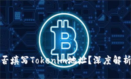 挖矿地址能否填写Tokenim地址？深度解析与实用指南