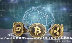 挖矿地址能否填写Tokenim地址？深度解析与实用指