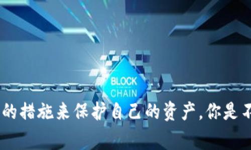 在数字钱包或加密货币钱包的使用过程中，用户可能会遇到“提示风险”的信息。这通常是出于安全考虑。以下就是关于“im钱包提示风险”的详细分析，帮助你理解这一现象背后的原因和可能涉及的风险。

什么是im钱包？

im钱包是一种数字钱包，通常用于存储以太币、比特币及其他加密货币。它允许用户不仅可以接收和发送加密货币，还可以存储各种资产。im钱包以其安全性、便捷性以及用户友好的界面受到广大投资者的青睐。然而，在加密货币市场快速发展的同时，安全风险也随之增加。

im钱包提示风险的含义

当你在使用im钱包时，钱包可能会弹出“提示风险”的信息。这通常意味着用户在操作过程中可能遇到的几种风险，包括：

ul
    listrong网络安全风险：/strong由于黑客攻击和网络钓鱼行为的普遍性，用户的帐号信息可能会被盗取。/li
    listrong操作风险：/strong在进行交易时，错误的操作或处理可能导致资金的损失，例如发送至错误的地址。/li
    listrong市场风险：/strong加密货币市场的波动性极大，投资者的资金可能会因价格波动而受到影响。/li
    listrong法律风险：/strong某些地区对加密货币的法律监管尚不明确，用户可能面临法律风险。/li
/ul

为什么会收到“提示风险”的警告？

这种提示通常是钱包开发者为提醒用户提高警惕而设置的功能。为了保障用户的资金安全和财产安全，im钱包会根据用户的操作及交易情况来判断是否存在风险。你是不是也觉得这种提示十分重要呢？它不仅可以让用户在操作过程中保持警惕，减少资金损失的可能性，还能增强用户对数字钱包安全性的理解。

用户在收到提示风险后应该怎么做？

如果你在使用im钱包时收到了风险提示，以下是一些建议：

ul
    listrong仔细阅读提示内容：/strong首先，不要忽视钱包发出的警告，仔细阅读提示内容，看是否与你的交易操作相关。/li
    listrong确认交易地址：/strong尤其是在发送资金时，务必确认接收地址的正确性，确保没有输入错误。/li
    listrong加强账户安全：/strong启用两步验证（2FA），提高账户的安全保护等级，以防止未授权访问。/li
    listrong定期更新钱包应用：/strong确保你的钱包软件始终保持最新，以抵御可能的安全漏洞。/li
    listrong了解市场动态：/strong及时掌握加密货币市场的最新动态和法规变化，降低可能面临的市场风险。/li
/ul

如何提高使用im钱包的安全性？

在使用im钱包时，用户可以采取多种措施来提高安全性：

ul
    listrong使用强密码：/strong设置一个复杂且独特的密码，防止其他人轻易猜到。/li
    listrong定期备份钱包：/strong定期备份你的钱包文件，以防止数据丢失。/li
    listrong注意公共网络：/strong尽可能避免在公共Wi-Fi环境下进行大额交易，增加被黑客攻击的风险。/li
    listrong存储私钥：/strong小心存储你的私钥，尽量不在网络上保存或分享你的私钥信息。/li
/ul

常见风险与对策

用户在使用im钱包时，可能会面临以下几种常见的风险和对应的对策：

h41. 黑客攻击/h4
strong对策：/strong使用硬件钱包保存大量资产，不将大额资金放在在线钱包中，定期更换密码并开启二次验证。

h42. 钓鱼网站/h4
strong对策：/strong确保你访问的是官方链接，避免点击不明链接，定期检查网址的安全性。

h43. 交易错误/h4
strong对策：/strong在进行交易时仔细核对金额和接收地址，可以先尝试小额交易确认安全性后再大额交易。

总结

总之，“im钱包提示风险”并不是消息本身的负面信号，而是一种保护机制，提醒用户在进行加密货币操作时提高警惕。聪明的用户在收到这些提示时，应该认真对待，采取适当的措施来保护自己的资产。你是不是也觉得在数字货币日益流行的今天，增强安全意识是十分重要的？通过适当的安全措施及对风险的了解，用户可以在享受数字资产带来便利的同时，有效降低潜在的风险。