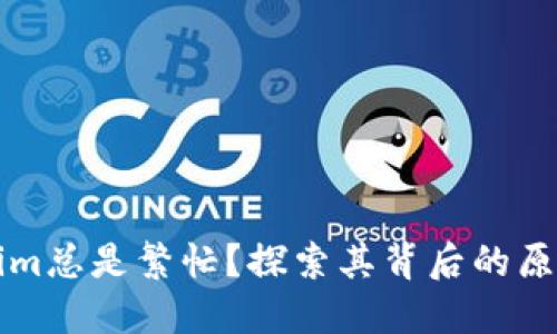 为什么Tokenim总是繁忙？探索其背后的原因与解决方案