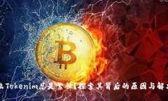 为什么Tokenim总是繁忙？探索其背后的原因与解决