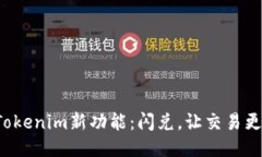 揭秘Tokenim新功能：闪兑，让交易更高效！