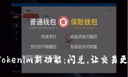 揭秘Tokenim新功能：闪兑，让交易更高效！