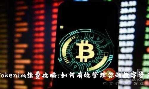 Tokenim续费攻略：如何有效管理你的数字资产
