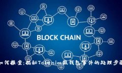 如何报案：揭秘Tokenim假钱包事件的处理步骤