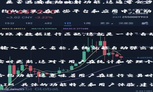 TokenIM 是一个去中心化的即时通讯应用，主要用于加密数字资产的交易和社交互动。关于 TokenIM 是否具有自动映射功能，这通常会涉及到多重方面的解读。

在区块链和加密货币的语境下，
