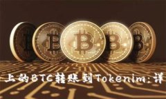 如何将火币上的BTC转账到Tokenim：详细操作指南