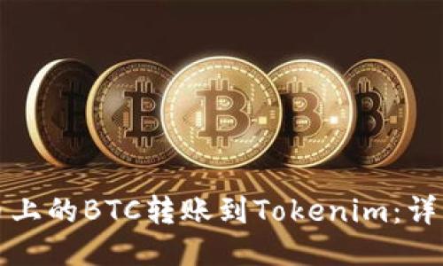 如何将火币上的BTC转账到Tokenim：详细操作指南