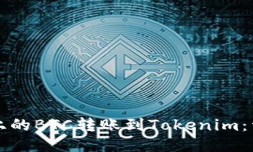 如何将火币上的BTC转账到Tokenim：详细操作指南