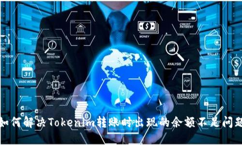 如何解决Tokenim转账时出现的余额不足问题