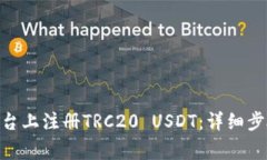 如何在Tokenim平台上注册TRC20 USDT：详细步骤与常见
