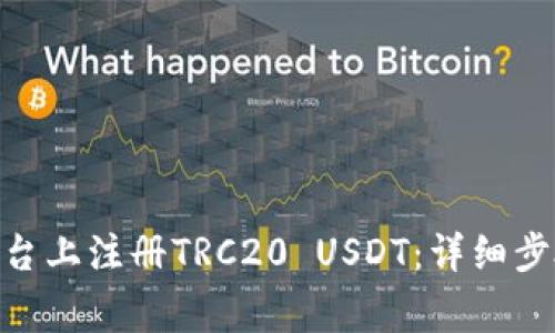 如何在Tokenim平台上注册TRC20 USDT：详细步骤与常见问题解答