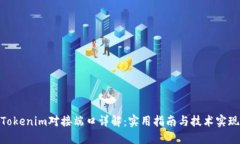 Tokenim对接端口详解：实用指南与技术实现