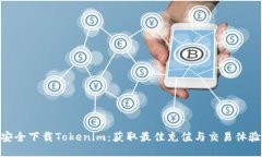 安全下载Tokenim：获取最佳充值与交易体验