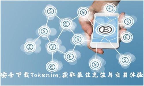 安全下载Tokenim：获取最佳充值与交易体验