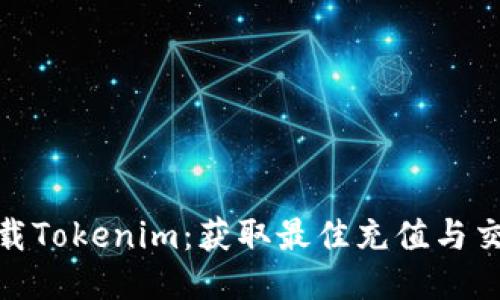 安全下载Tokenim：获取最佳充值与交易体验